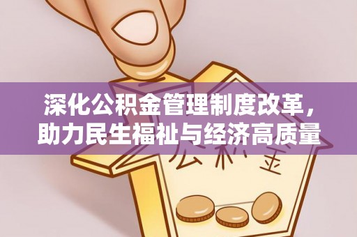 巫溪深化公积金管理制度改革，助力民生福祉与经济高质量发展
