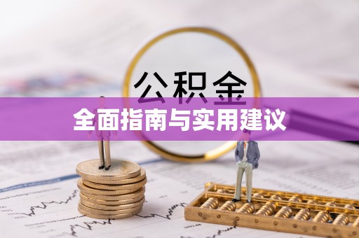 巫溪全面指南与实用建议