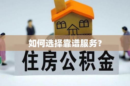 巫溪如何选择靠谱服务？