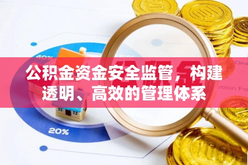 巫溪公积金资金安全监管，构建透明、高效的管理体系