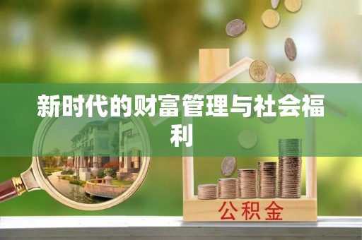 巫溪新时代的财富管理与社会福利