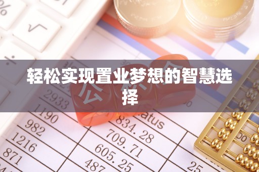 巫溪轻松实现置业梦想的智慧选择