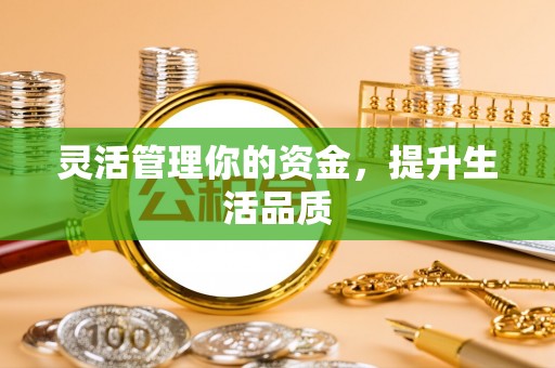 巫溪灵活管理你的资金，提升生活品质