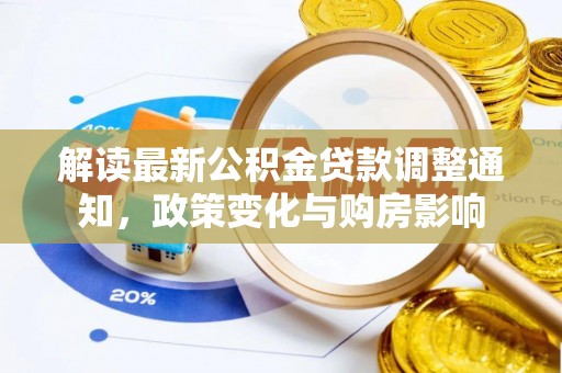 巫溪解读最新公积金贷款调整通知，政策变化与购房影响
