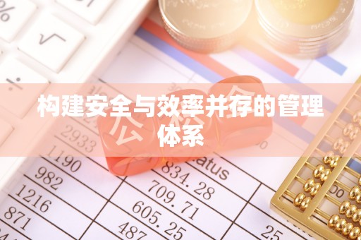 巫溪构建安全与效率并存的管理体系