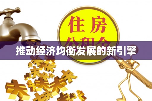 巫溪推动经济均衡发展的新引擎