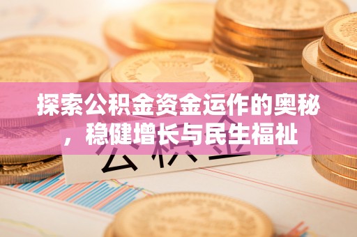 巫溪探索公积金资金运作的奥秘，稳健增长与民生福祉