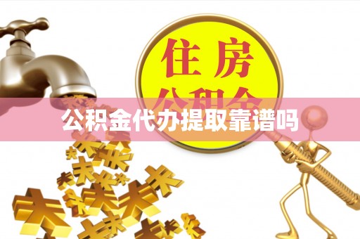 巫溪公积金代办提取靠谱吗
