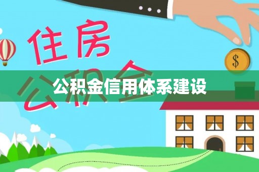 巫溪公积金信用体系建设