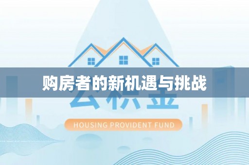 巫溪购房者的新机遇与挑战