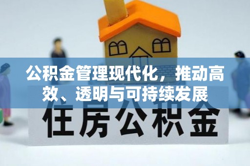 巫溪公积金管理现代化，推动高效、透明与可持续发展