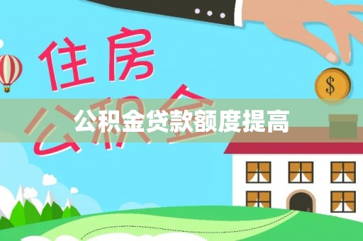 巫溪公积金贷款额度提高