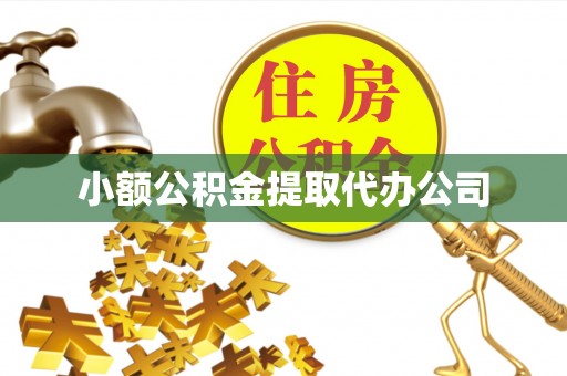 巫溪小额公积金提取代办公司