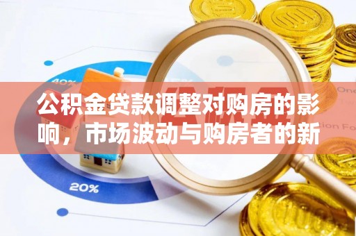 巫溪公积金贷款调整对购房的影响，市场波动与购房者的新选择