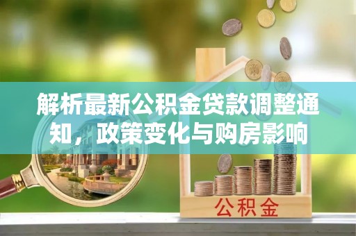 巫溪解析最新公积金贷款调整通知，政策变化与购房影响