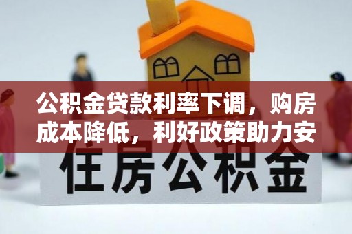巫溪公积金贷款利率下调，购房成本降低，利好政策助力安居梦想