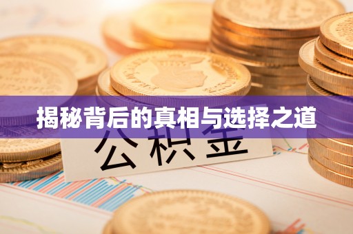 巫溪揭秘背后的真相与选择之道