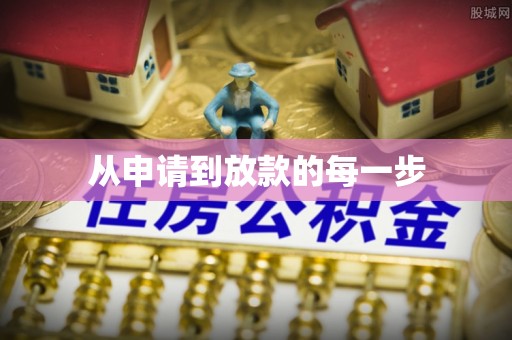 巫溪从申请到放款的每一步