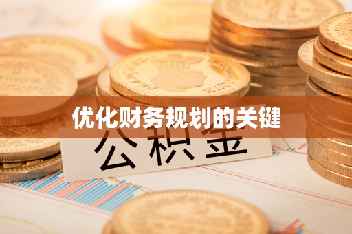 巫溪优化财务规划的关键