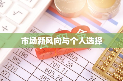 巫溪市场新风向与个人选择