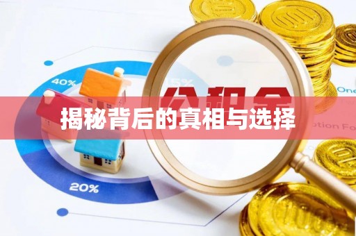 巫溪揭秘背后的真相与选择