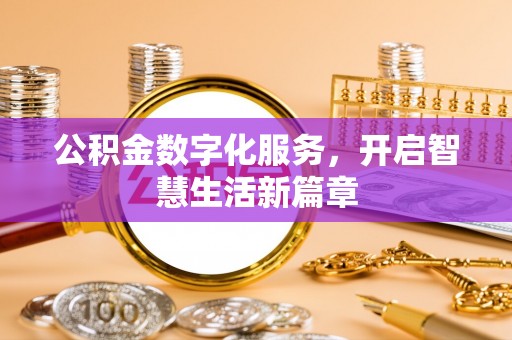巫溪公积金数字化服务，开启智慧生活新篇章