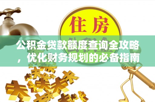 巫溪公积金贷款额度查询全攻略，优化财务规划的必备指南