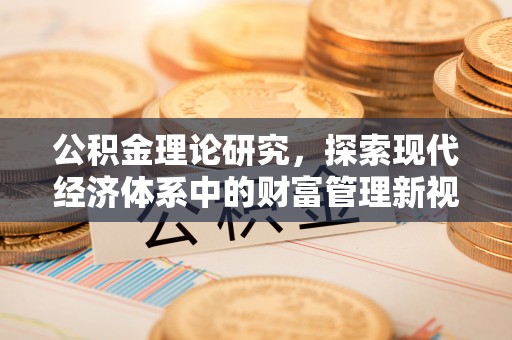 巫溪公积金理论研究，探索现代经济体系中的财富管理新视角