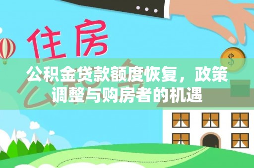 巫溪公积金贷款额度恢复，政策调整与购房者的机遇