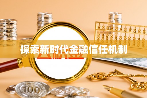 巫溪探索新时代金融信任机制