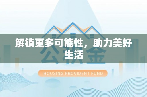 巫溪解锁更多可能性，助力美好生活