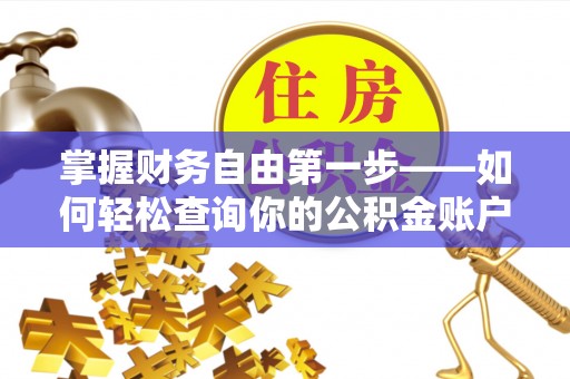 巫溪掌握财务自由第一步——如何轻松查询你的公积金账户余额
