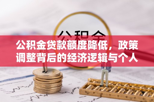巫溪公积金贷款额度降低，政策调整背后的经济逻辑与个人应对策略