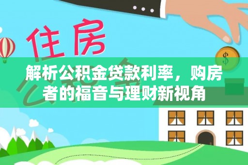 巫溪解析公积金贷款利率，购房者的福音与理财新视角