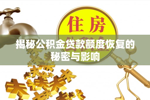 巫溪揭秘公积金贷款额度恢复的秘密与影响