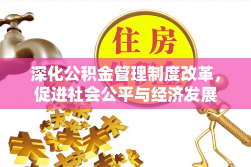 巫溪深化公积金管理制度改革，促进社会公平与经济发展