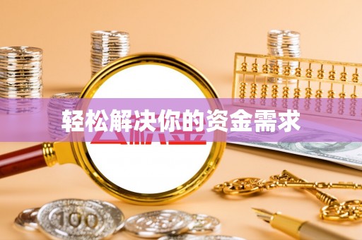 巫溪轻松解决你的资金需求