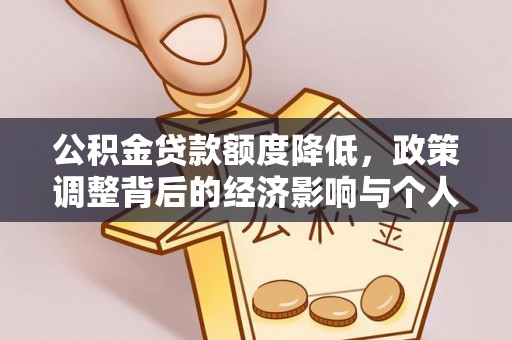 巫溪公积金贷款额度降低，政策调整背后的经济影响与个人应对策略