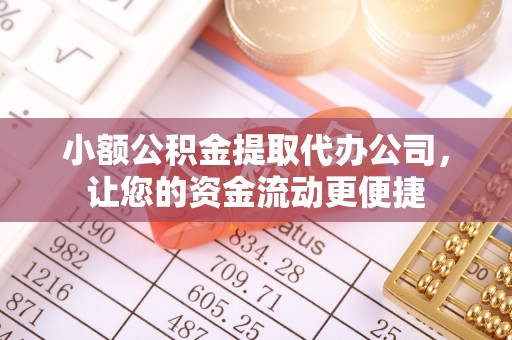巫溪小额公积金提取代办公司，让您的资金流动更便捷