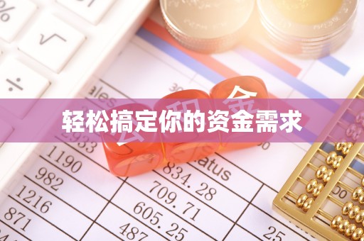 巫溪轻松搞定你的资金需求