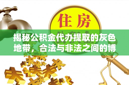 巫溪揭秘公积金代办提取的灰色地带，合法与非法之间的博弈
