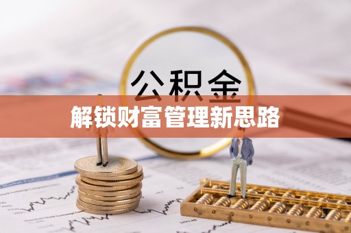 巫溪解锁财富管理新思路