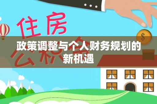 巫溪政策调整与个人财务规划的新机遇