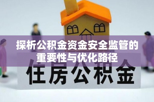 巫溪探析公积金资金安全监管的重要性与优化路径