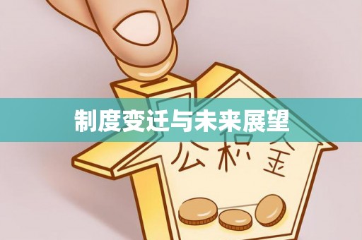 巫溪制度变迁与未来展望