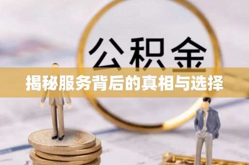 巫溪揭秘服务背后的真相与选择