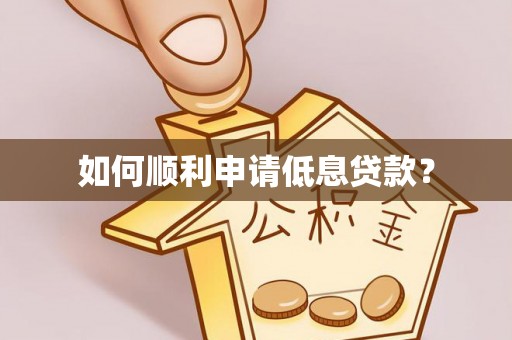 巫溪如何顺利申请低息贷款？