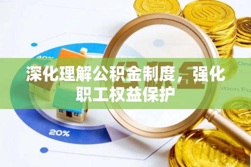 巫溪深化理解公积金制度，强化职工权益保护