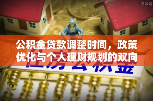 巫溪公积金贷款调整时间，政策优化与个人理财规划的双向考量