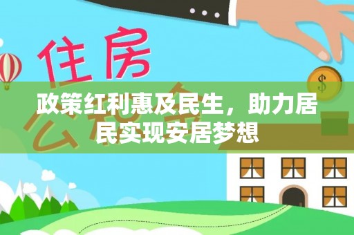 巫溪政策红利惠及民生，助力居民实现安居梦想